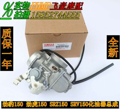 适用雅马哈摩托车化油器SRV150劲虎SRZ150劲豹JYM150-B化油器总成