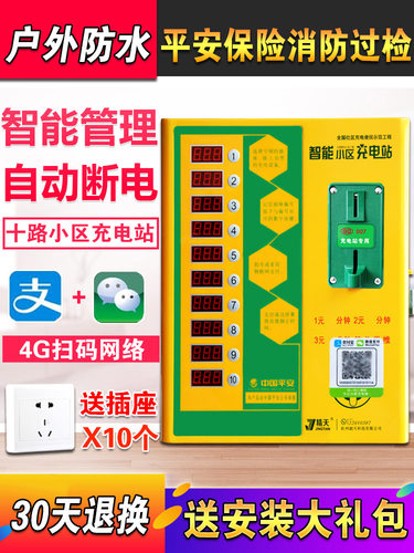 精天小区出租房扫码投币器智能户外10路电瓶车电动车充电站充电桩