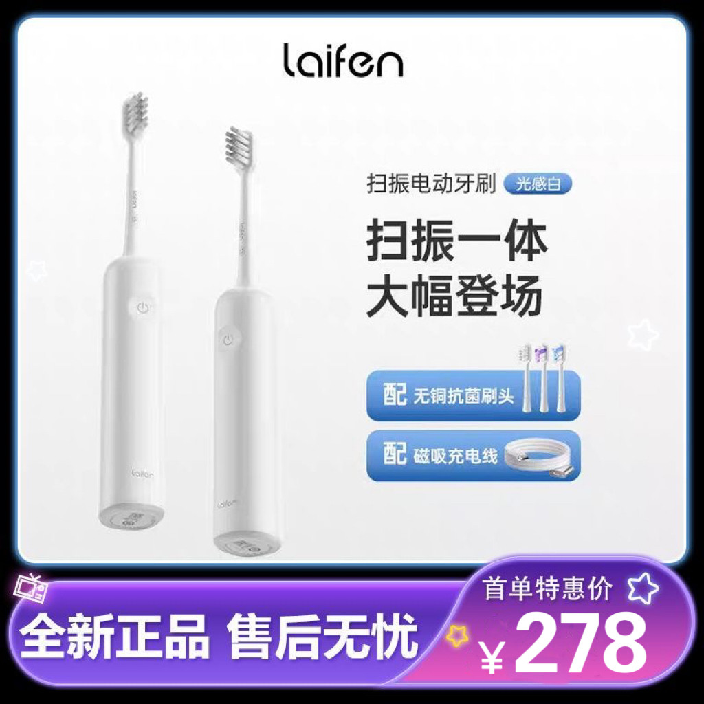 Laifen徕芬科技下一代扫振电动牙刷成人软毛家用自动光感白礼物图片