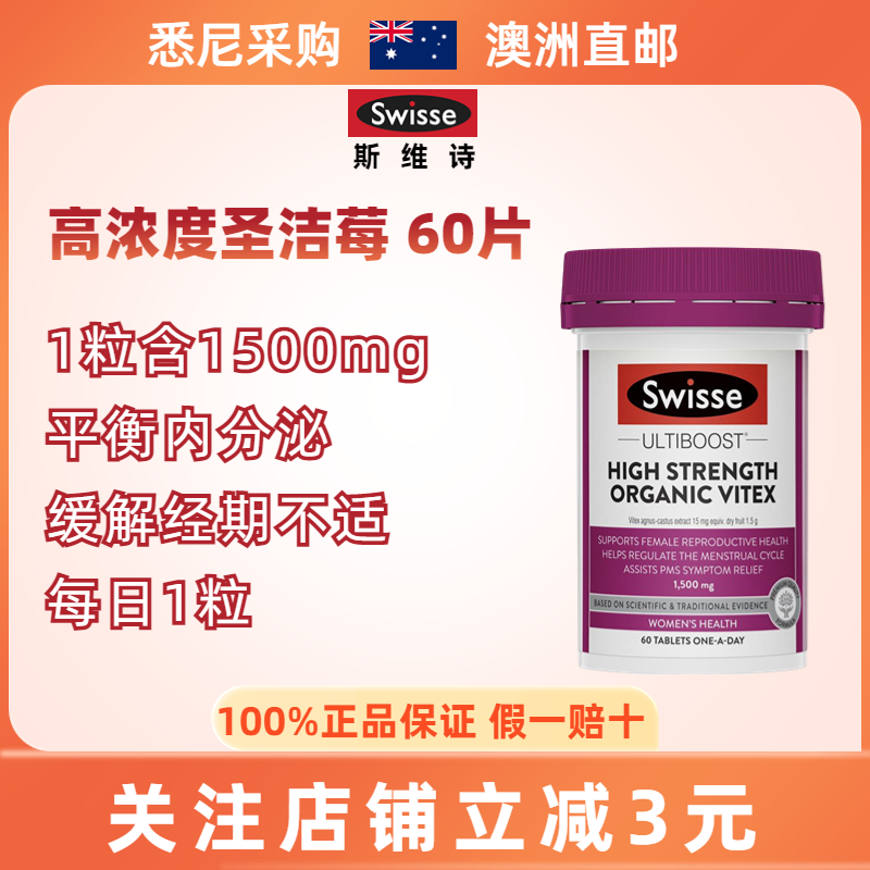 澳洲Swisse圣洁莓黄体酮促排卵多囊卵巢乳房健康圣洁梅