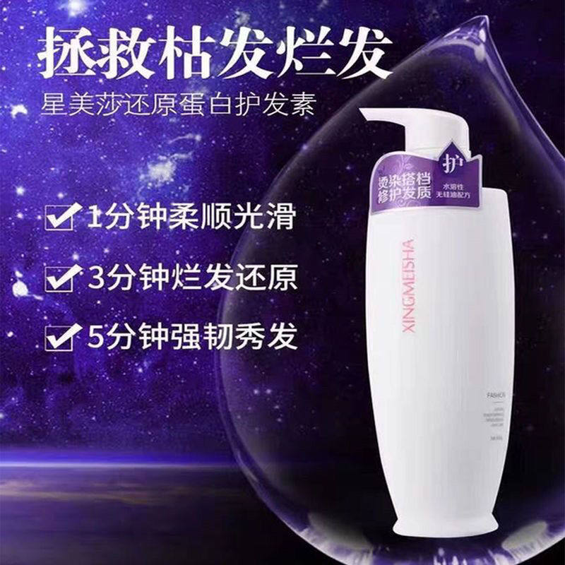星美莎还原蛋白护发素烫染修复护理枯发救星补水神器还原酸柔顺图片