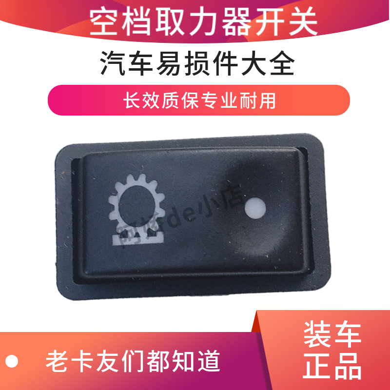 翘板开关适配于欧曼翘板开关5 9空档取力器开关轴间6起斗开关PTO