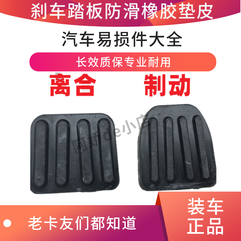 离合器踏板适配欧曼GTL离合器踏板皮制动皮EST刹车踏板防滑橡胶垫
