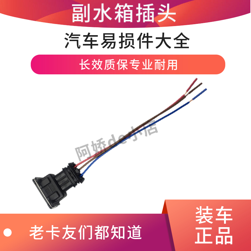 适配解放J6副水箱插头J5JH6水箱接头线驾驶室付水箱通用型配件