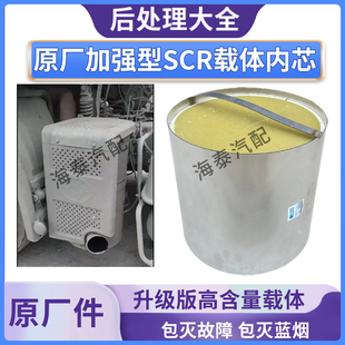 适配红岩杰狮C500后处理消声器 SCR载体内芯凯龙原厂高含量包年审