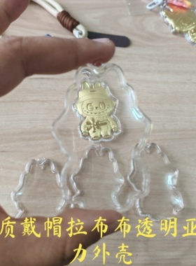 优质戴帽拉布布透明亚克力外壳拉布布钥匙扣挂件包包挂件外壳跟换