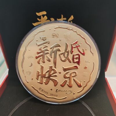 黄金新婚快乐金大饼黄金金饼金片金饼结婚礼物送闺蜜送朋友份子