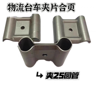 25圆管夹管合页马鞍扣单双孔仓储物流台车配件仓储笼网格推车