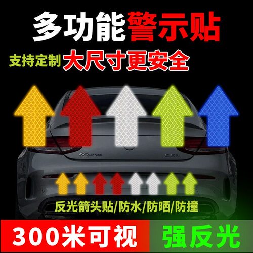 汽车贴纸个性创意箭头反光车贴