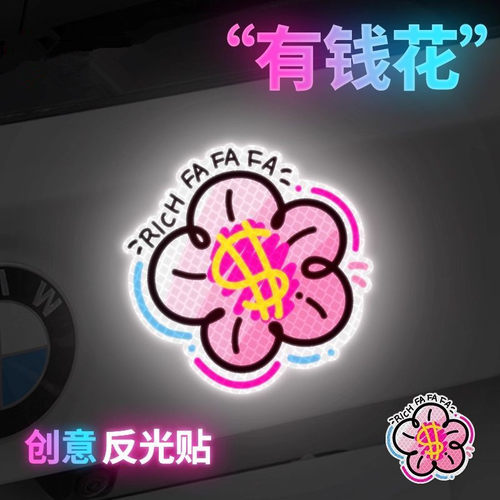 有钱花卡通反光贴汽车装饰贴