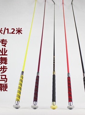 专业舞步马鞭1.1米教学训练