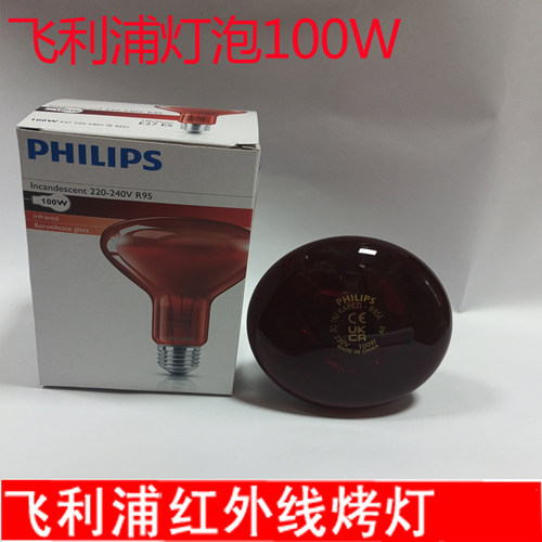 飞利浦红外线理疗灯泡150W理疗灯电烤灯美容灯理疗灯泡100W