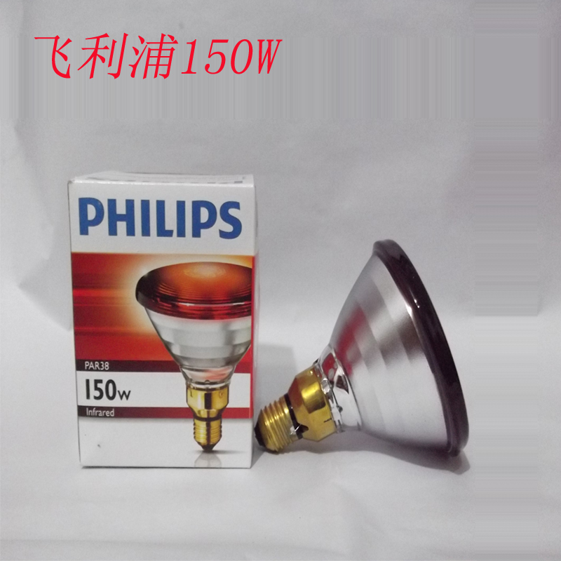 家用飞利浦远红外线灯泡理疗灯电烤灯美容灯理疗仪烤灯泡150W100W