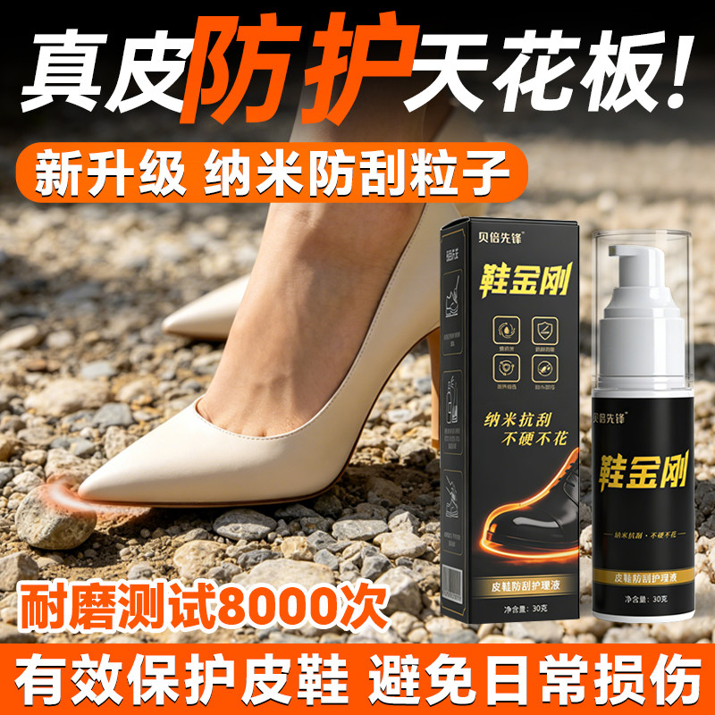 鞋金刚真皮高跟鞋尖头日常磨损防刮护理液纳米涂层乳性耐磨成膜剂