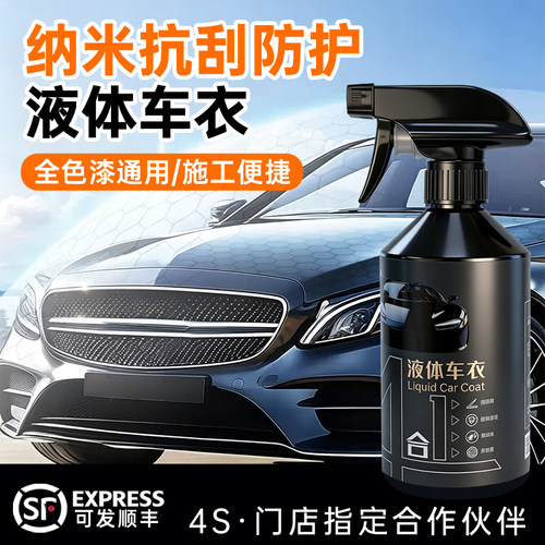 车身喷雾剂纳米涂层膜液体车衣