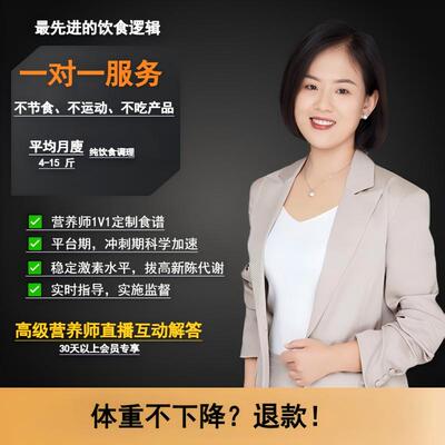 营养师1V1私人定制减肥食谱减脂餐全程监督指导纯饮食