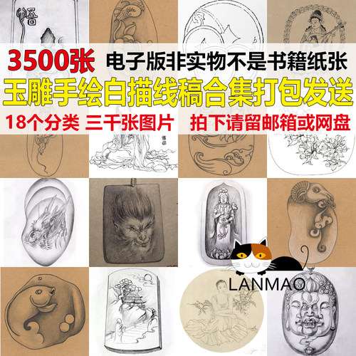 传统玉雕图谱线描画稿合集打包玉石雕刻模板图案自行打印贴纸
