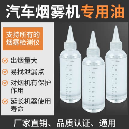 汽车烟雾检测仪专用油通用测试烟雾机专用油烟雾测漏仪油