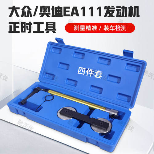 EA111发动机曲轴正时工具