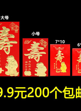 寿字红包包邮老人祝寿宴回礼过寿寿比南山生日快乐创意个性利是封
