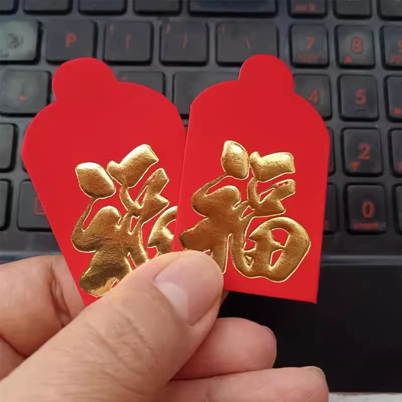 乔迁上梁迷你福字硬币红包一元结婚抛洒超小号装饰喜字堵门利是封