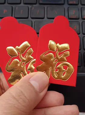 乔迁上梁迷你福字硬币红包一元结婚抛洒超小号装饰喜字堵门利是封