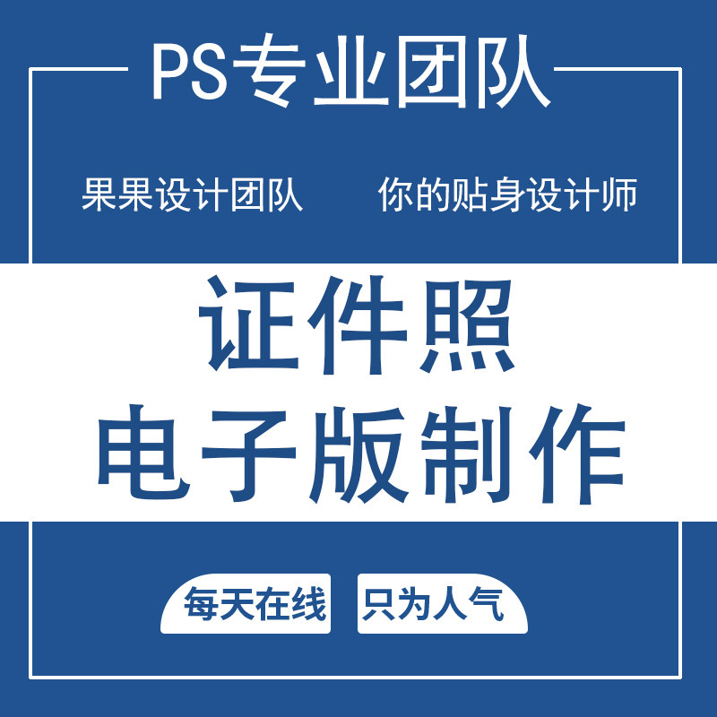 证件照修图电子修图版制作ps改照片大小尺寸换底色ps