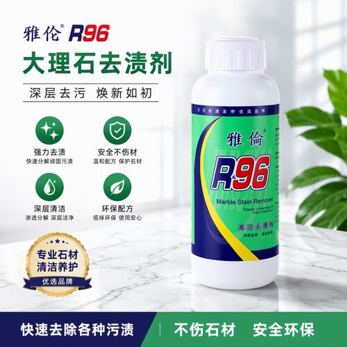 雅伦r96大理石除锈剂去污水渍
