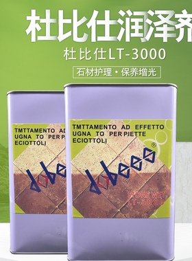 杜比仕3000石材防护剂石材增光增色剂颜色加深光面增艳剂