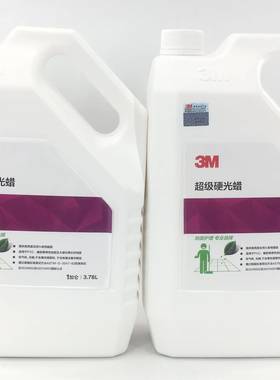 美国原装进口3M超 级硬光蜡硬质地面蜡大理石蜡PVC地板蜡蜡水硬蜡