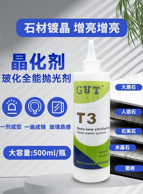 固特T3石材护理封釉膏大理石抛光膏石英石花岗石增亮上光晶化剂