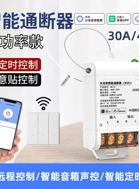 已接入米家APP大功率智能通断器30A40A手机远程热水器LED模块定时