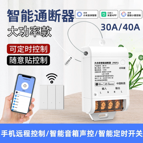 已接入米家APP大功率智能通断器30A40A手机远程热水器LED模块定时