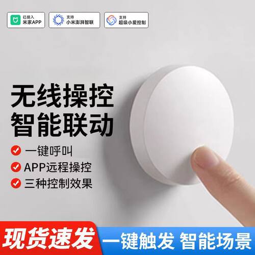 已接入米家APP智能无线按钮面板蓝牙mesh手机远程控制随意贴开关