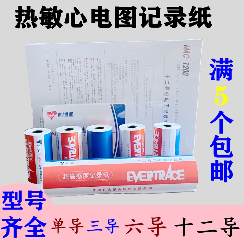 天津广大心电图纸心电图机记录纸单导三导六导十二导热敏打印纸