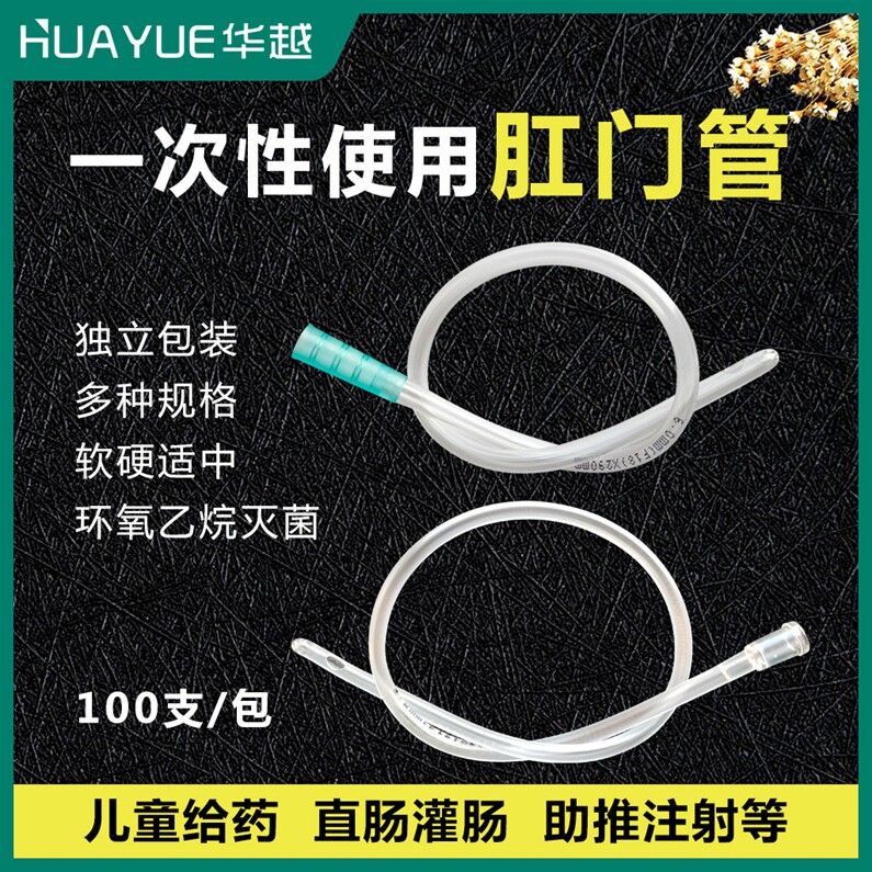 华越一次性使用肛门管直肠给药管成人灌肠管100支/包pvc塑料灌肠
