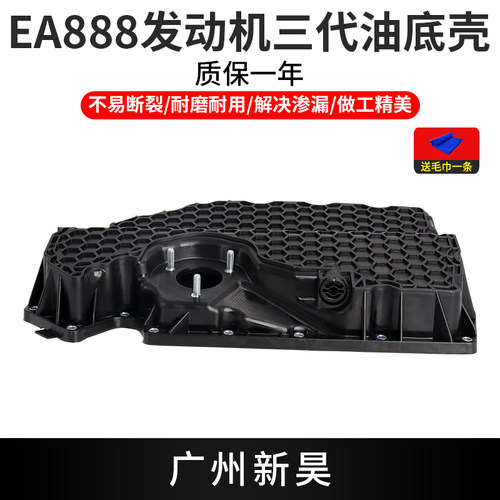 适配EA888三代油底壳奥迪A4LQ5Q3A5C7途观L迈腾B8发动机油底壳 - 封面