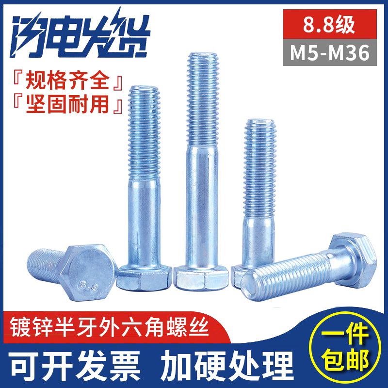 8.8级镀锌半牙外六角螺丝钉螺栓