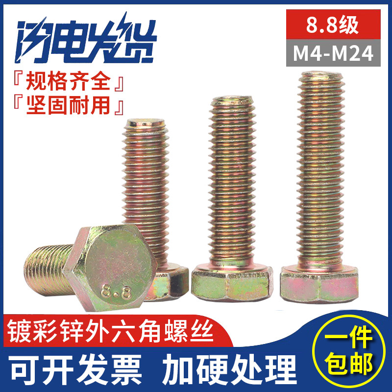 高强度镀彩锌全牙外六角螺栓螺丝