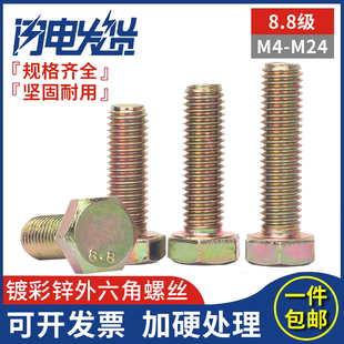 8.8级镀彩锌黄锌全牙螺纹外六角头螺丝栓钉M4M5M6M8M10M12M14 M24