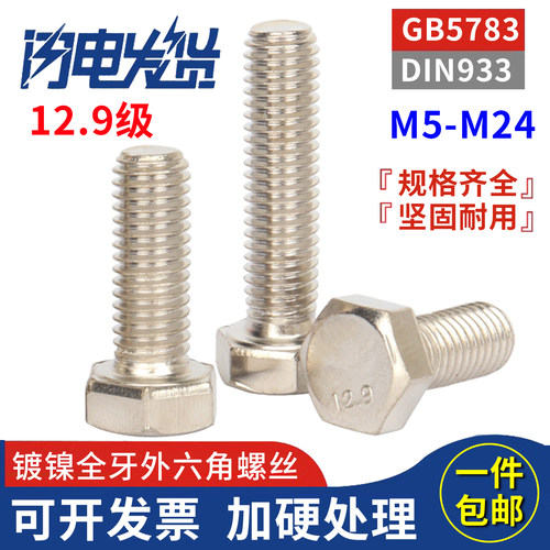 12.9级镀镍全牙外六角螺丝钉螺栓