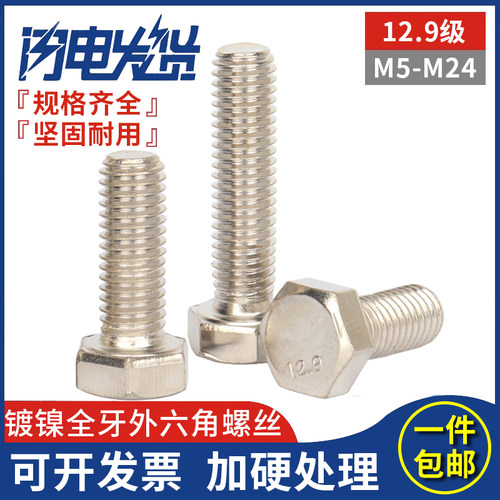 12.9级镀镍全牙外六角螺丝钉螺栓