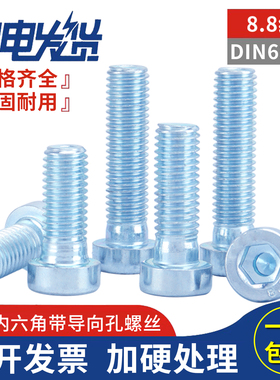 8.8级镀锌薄头内六角带导向孔螺丝钉 DIN6912半牙矮头内六角螺栓