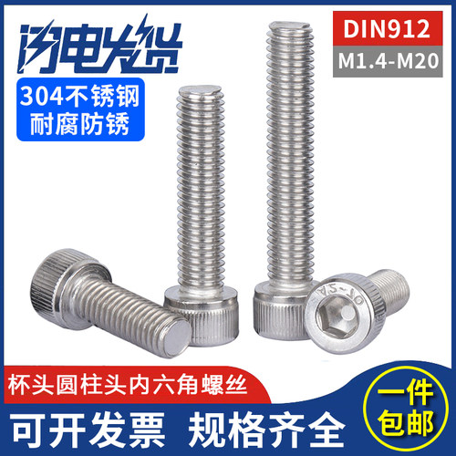 304不锈钢杯头圆柱头内六角螺丝