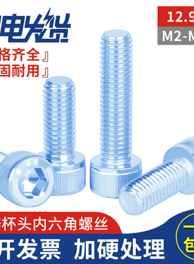 12.9级高强度镀锌杯头圆柱头内六角螺丝螺栓M2M3M4M6M8M10*70-150