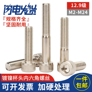 12.9级高强度镀镍杯头圆柱头内六角螺丝钉螺栓M2M3M4M5M6M8M10M12