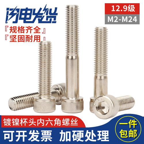12.9级镀镍杯头圆柱头内六角螺丝