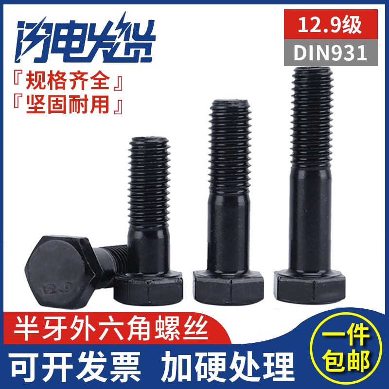 12.9级发黑半牙外六角螺丝螺栓