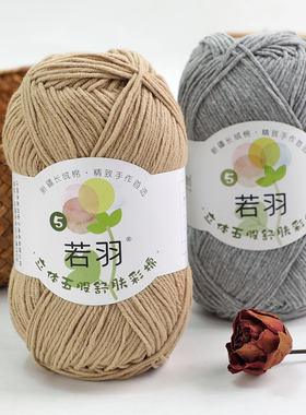 若羽5股长绒棉彩棉线团手编毛线团手工编织diy毛衣线宝宝线