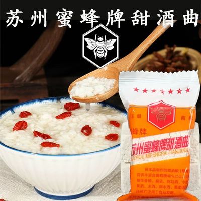 苏州蜜蜂牌甜酒曲糯米酒曲酒酿酵母菌家用传统月子醪糟风味甜酒药